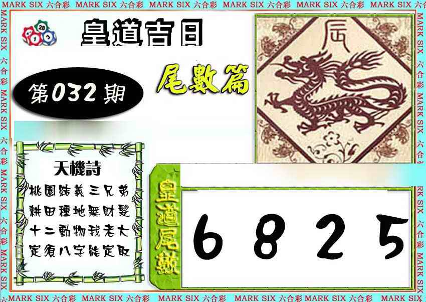 032期皇道吉日尾数篇[图]