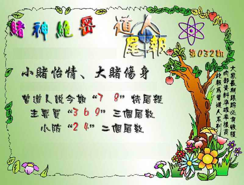 032期经典尾报[图]