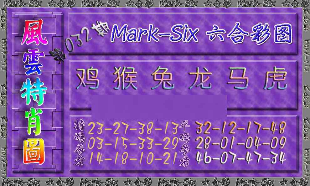 032期风云特肖图[图]