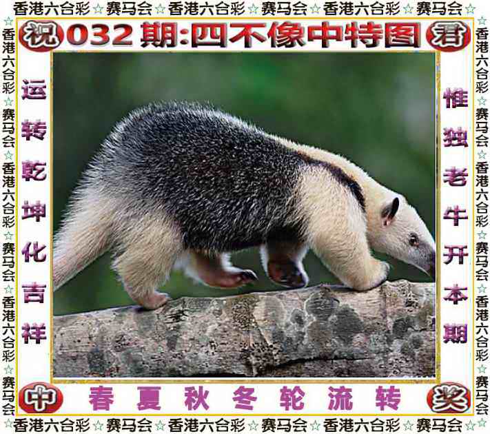 032期四不像中特图[图]