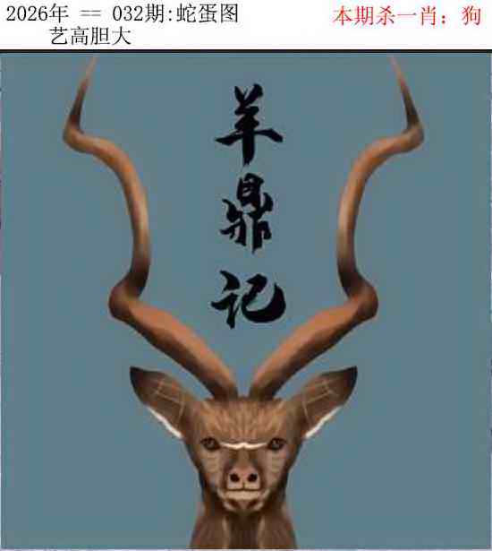 032期正版蛇蛋图[图]