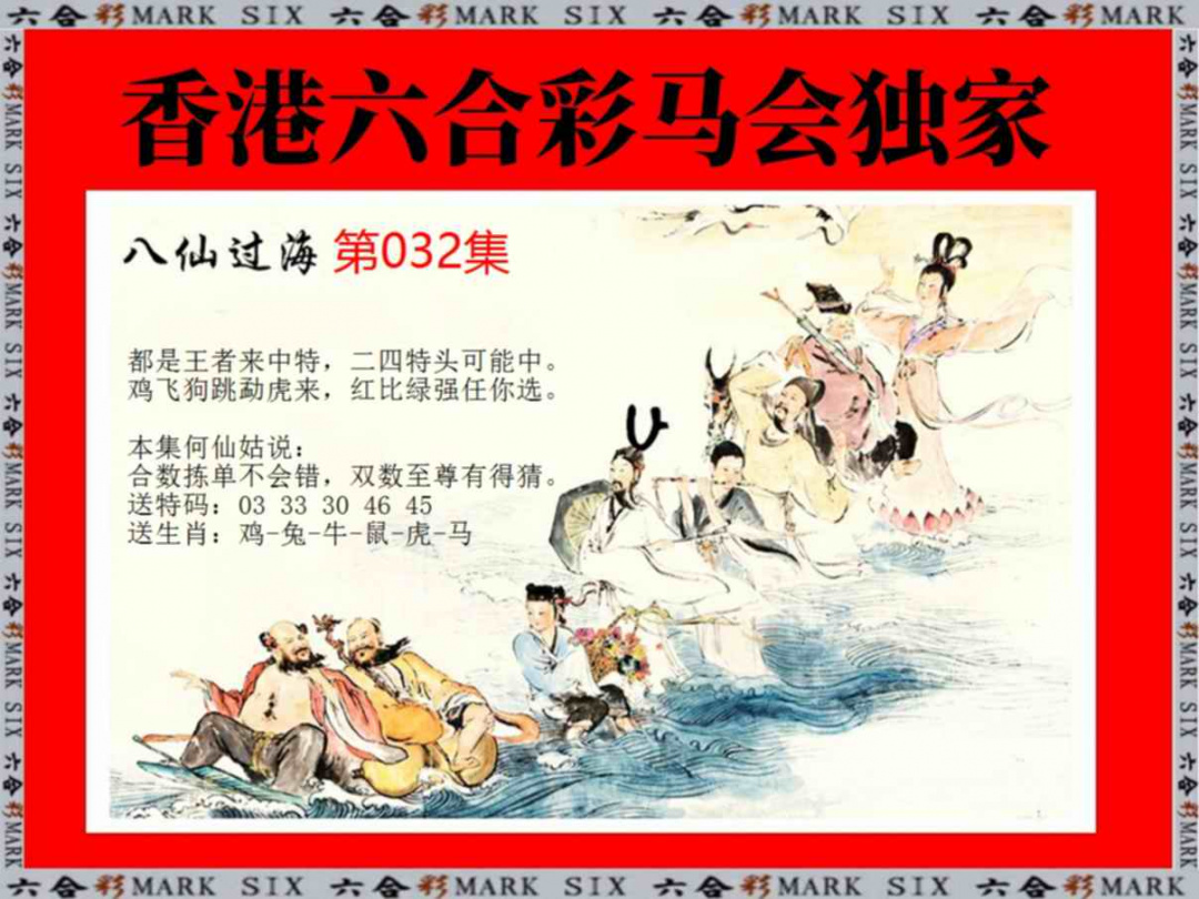 032期新八仙过海[图]