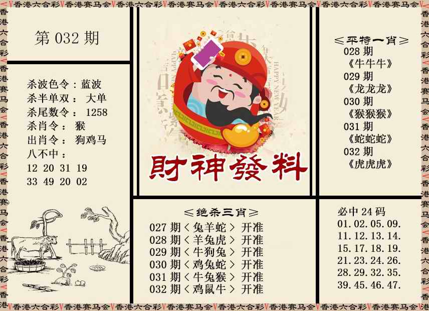 032期财神发料[图]