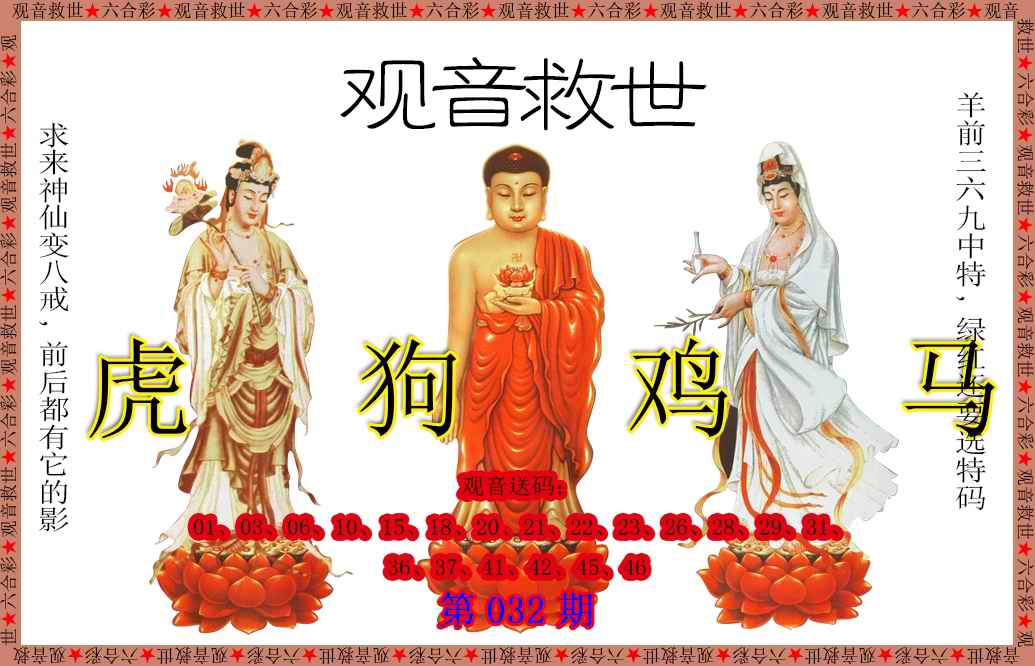 032期观音救世[图]